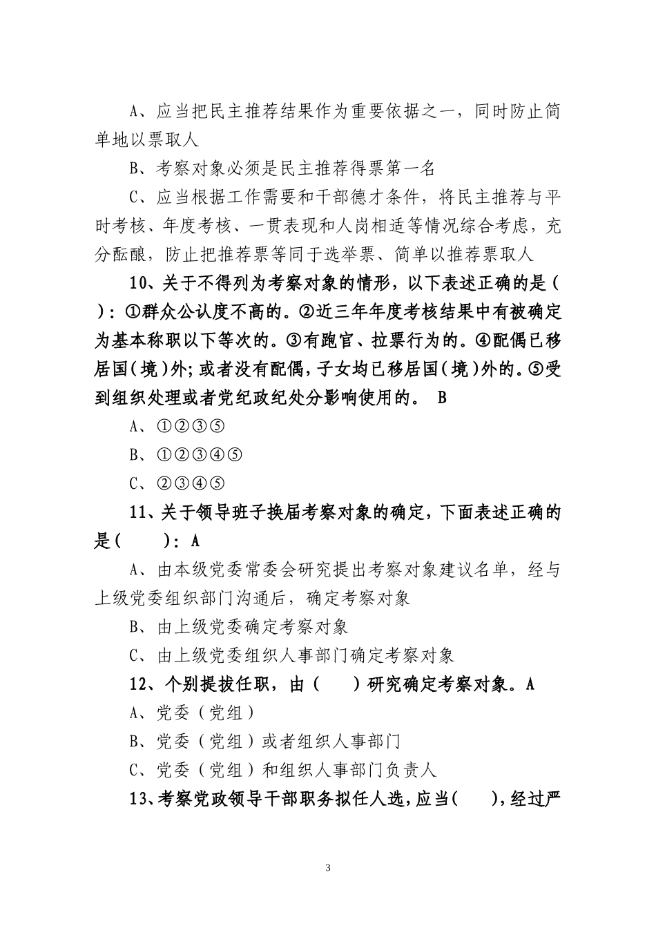 (答案版)干部选拔任用工作法规知识测试题_第3页