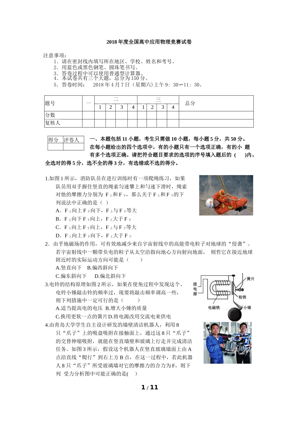 2018年度全国高中物理应用知识竞赛试题_第1页
