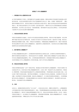 新课改下小学心理健康教育