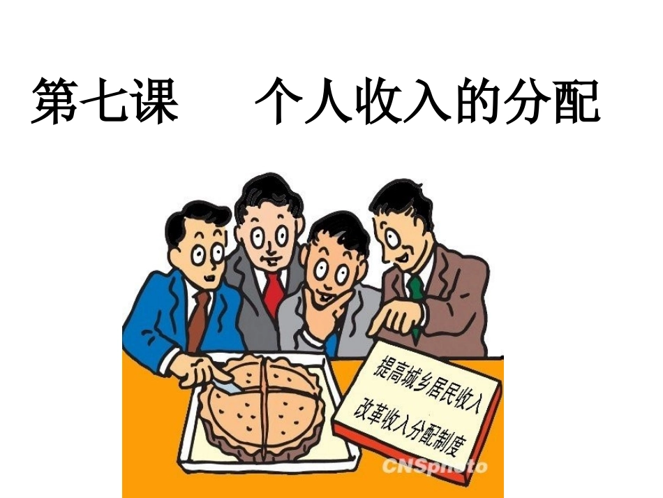 2013届高考政治一轮复习课件71按劳分配为主体_多种分配方式并存_第2页