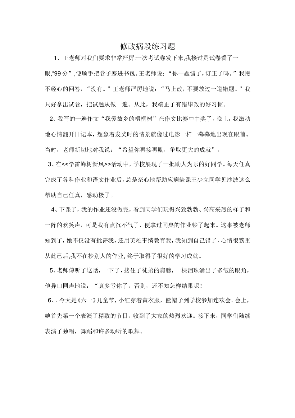 修改病段练习题_第1页