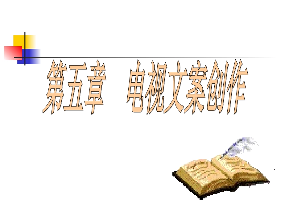 6电视文案创作_第1页