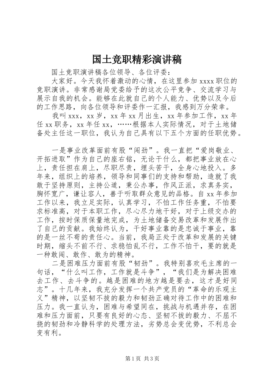 国土竞职精彩演讲稿_第1页