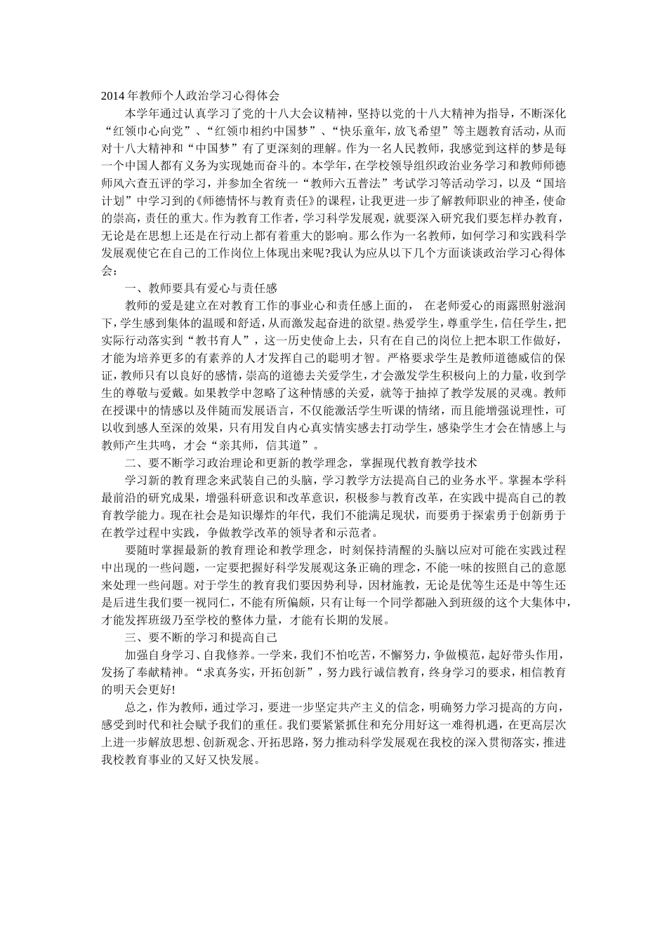 2014年教师个人政治学习心得体会_第1页