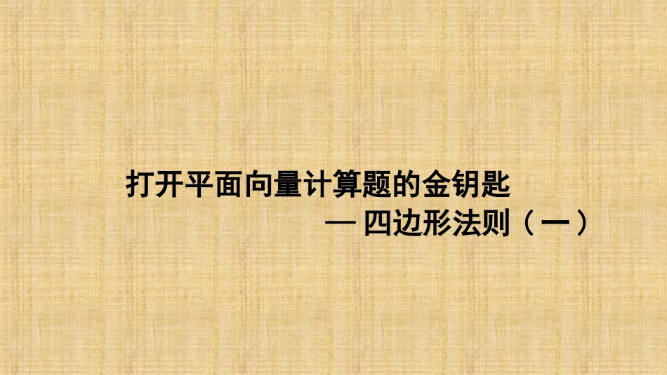 平面向量第一讲打开平面向量计算题的金钥匙四边形法则（一）(微课课件）_第1页