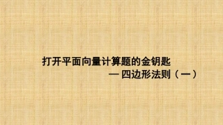 平面向量第一讲打开平面向量计算题的金钥匙四边形法则（一）(微课课件）