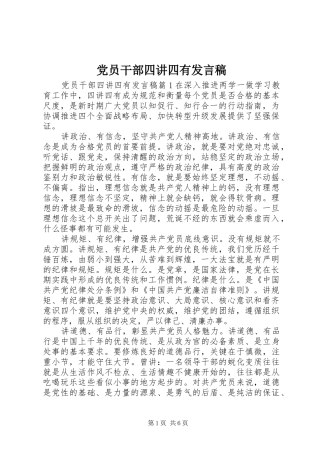 党员干部四讲四有发言稿