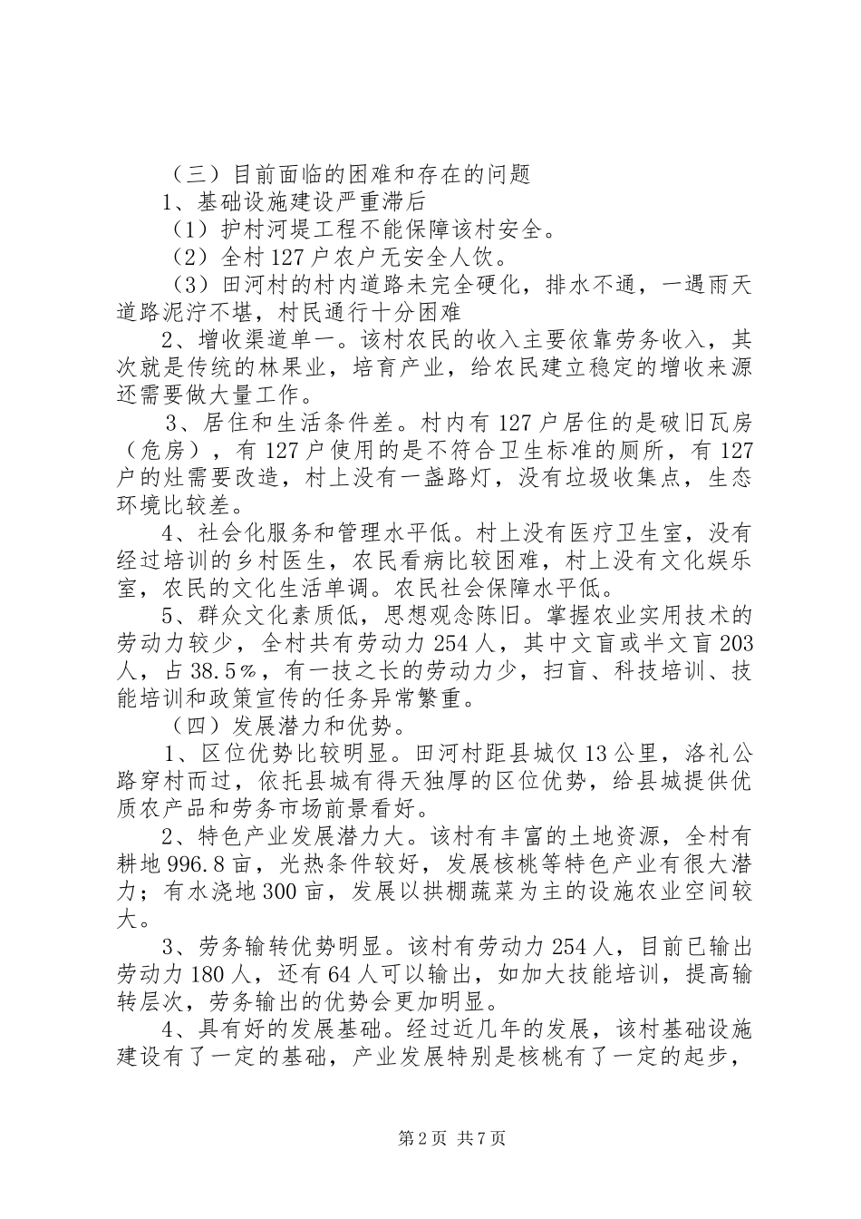 XX县区罗坝乡田河村“联村联户、为民富民”行动规划方案_第2页