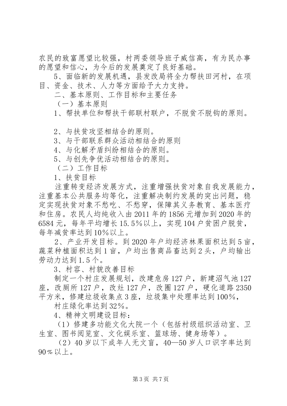 XX县区罗坝乡田河村“联村联户、为民富民”行动规划方案_第3页