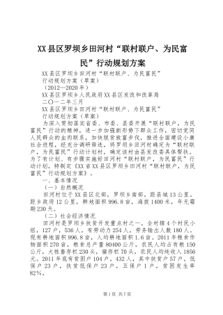 XX县区罗坝乡田河村“联村联户、为民富民”行动规划方案