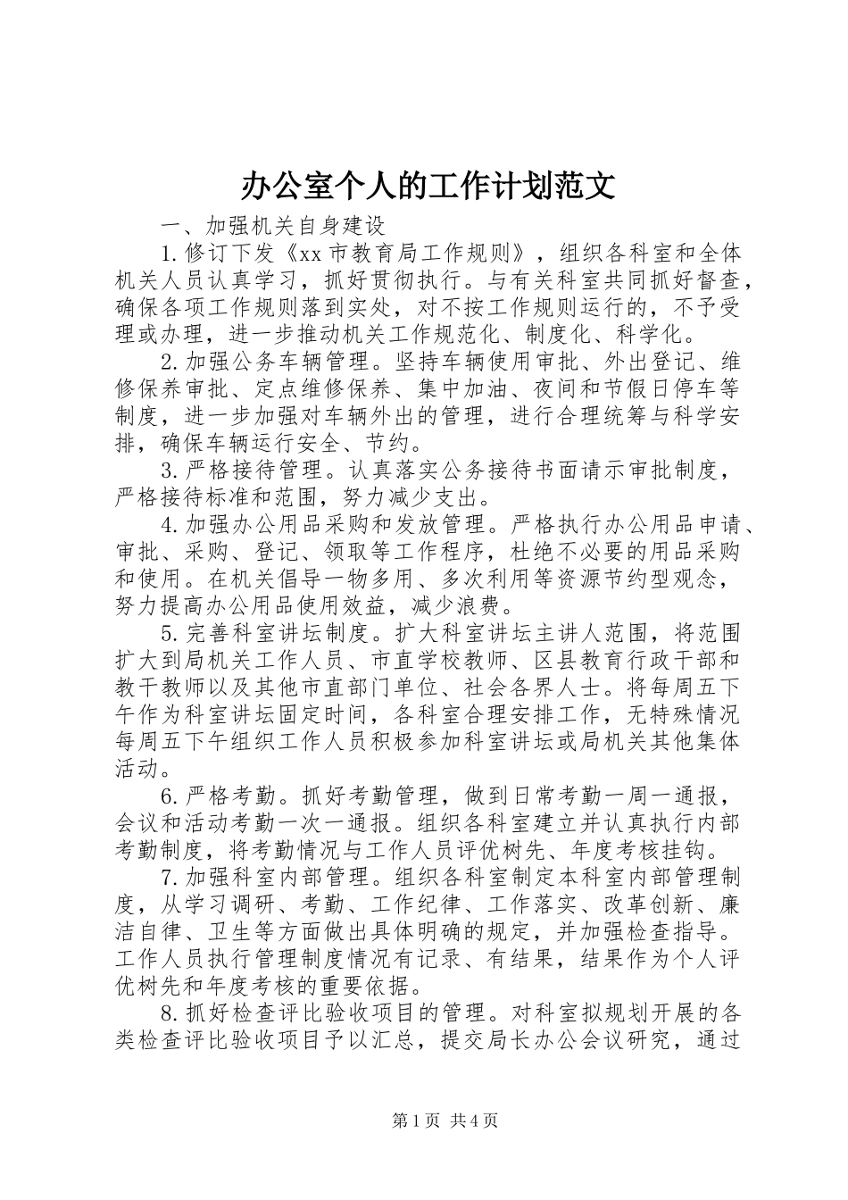 办公室个人的工作计划范文_第1页