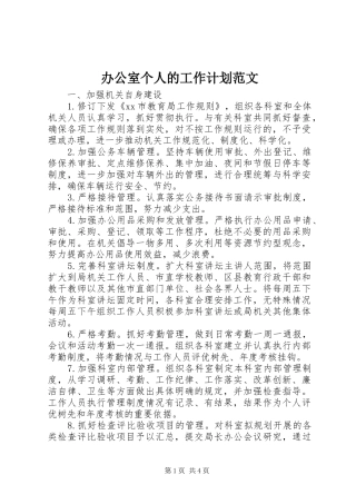 办公室个人的工作计划范文