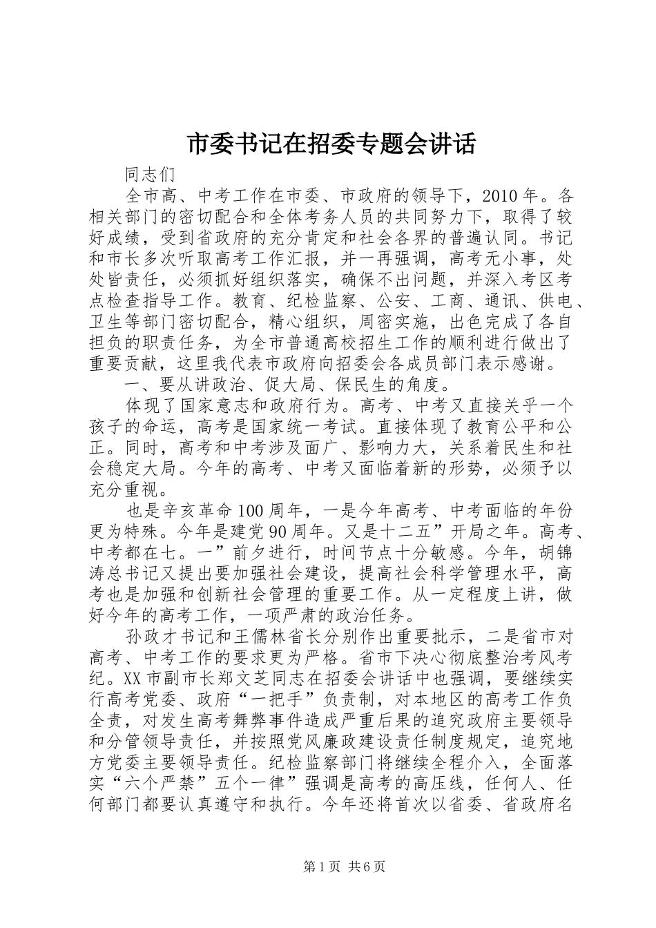 市委书记在招委专题会讲话_第1页