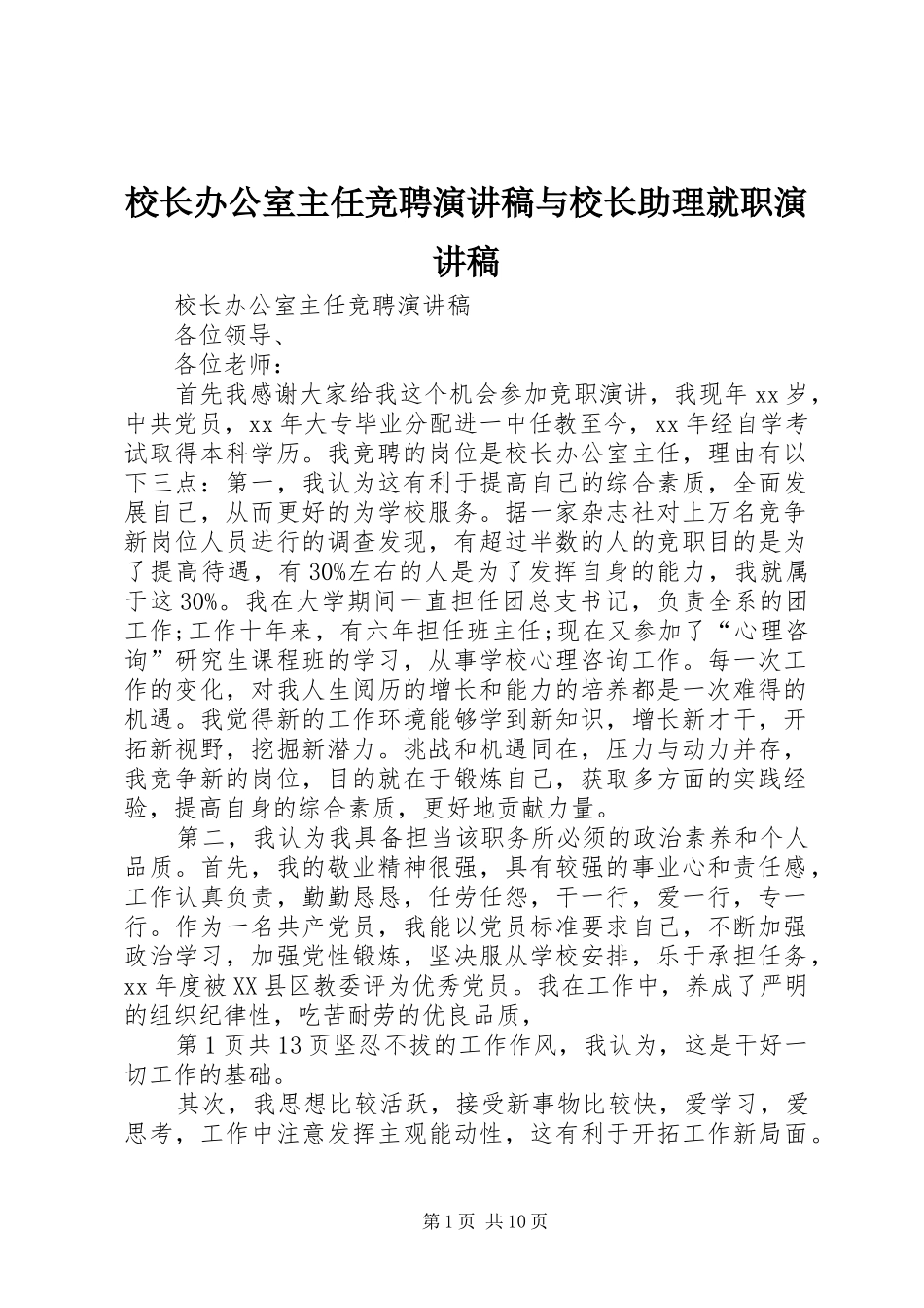 校长办公室主任竞聘演讲稿与校长助理就职演讲稿_第1页