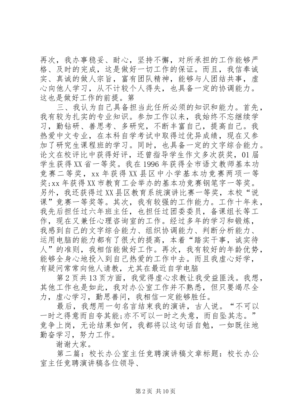 校长办公室主任竞聘演讲稿与校长助理就职演讲稿_第2页