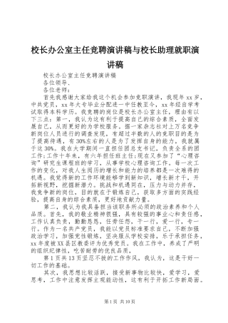 校长办公室主任竞聘演讲稿与校长助理就职演讲稿