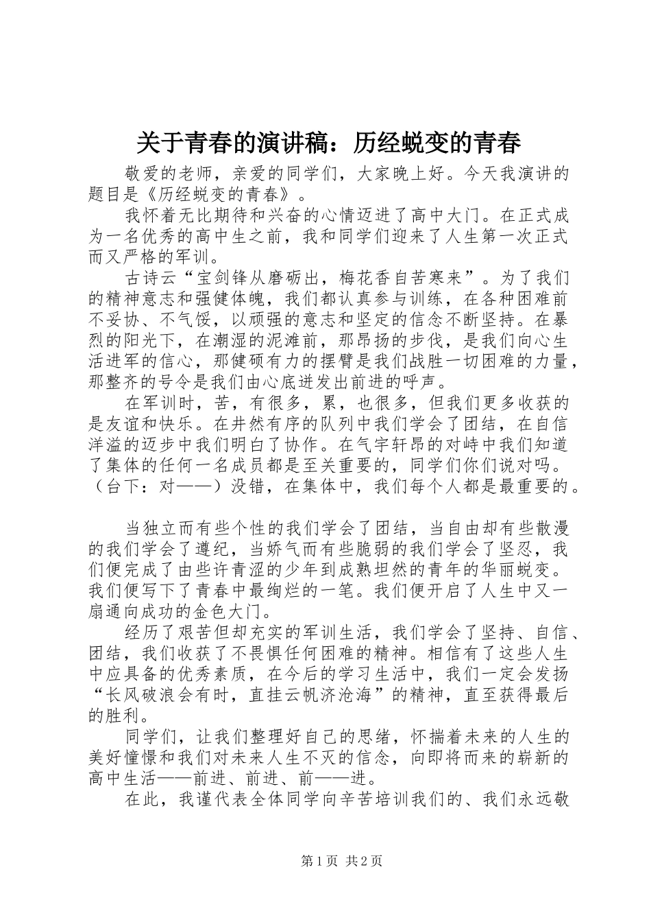 关于青春的演讲稿：历经蜕变的青春_第1页