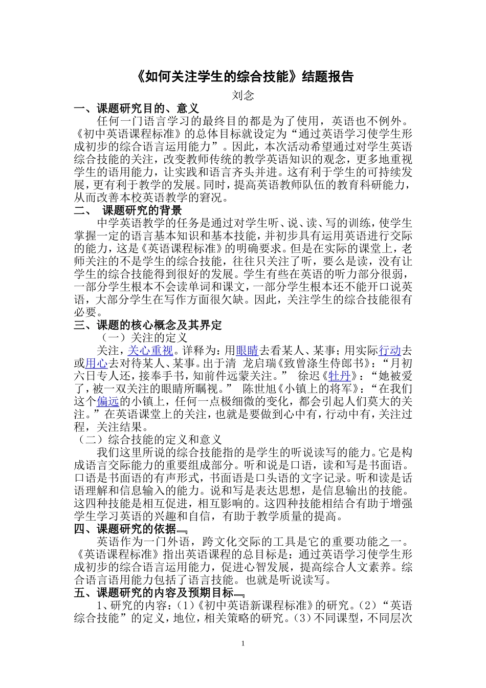 《如何关注学生的综合技能》课题结题报告_第1页