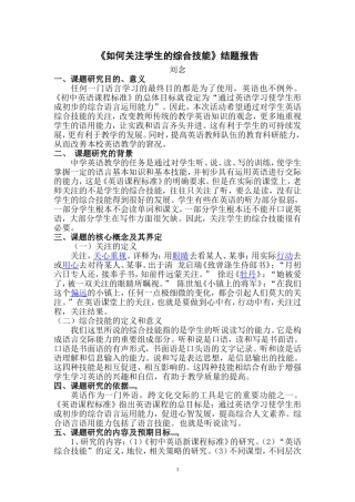 《如何关注学生的综合技能》课题结题报告