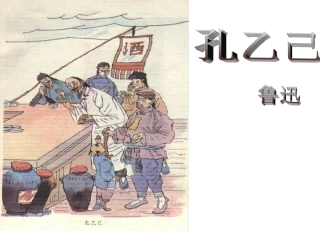 《孔乙己》公开课课件（45页）