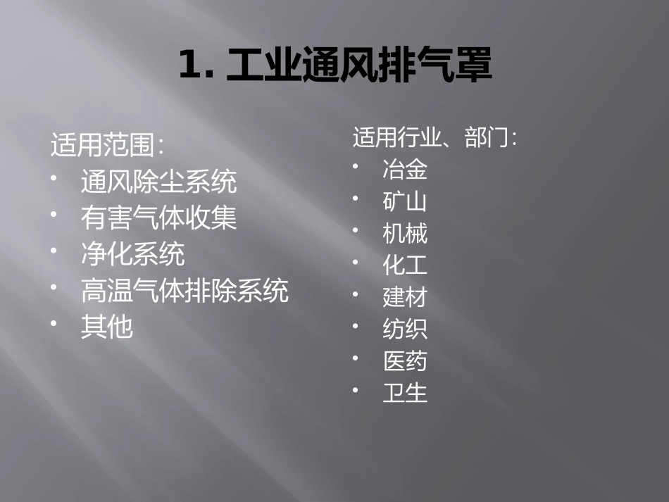 01-废气收集系统-排风收集罩_第2页