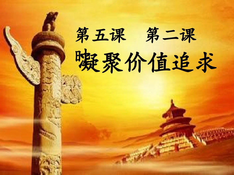 5.2凝聚价值追求_第1页