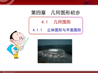 4.1.1  立体图形与平面图形(人教版七年级上)