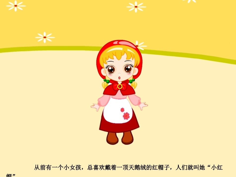 《小红帽》绘本故事PPT课件_第2页