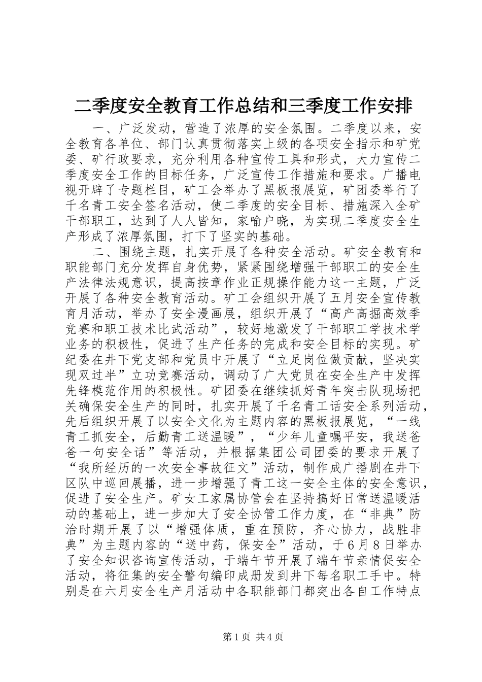 二季度安全教育工作总结和三季度工作安排_第1页
