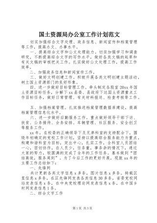 国土资源局办公室工作计划范文