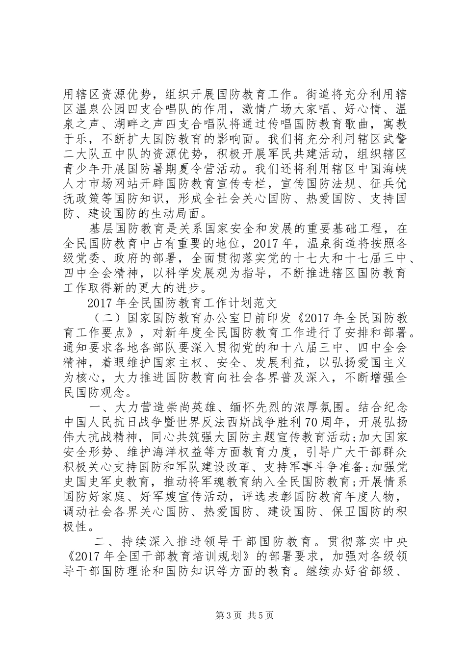 XX年全民国防教育工作计划范文_第3页