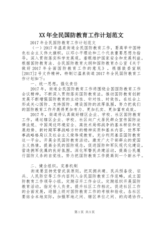 XX年全民国防教育工作计划范文