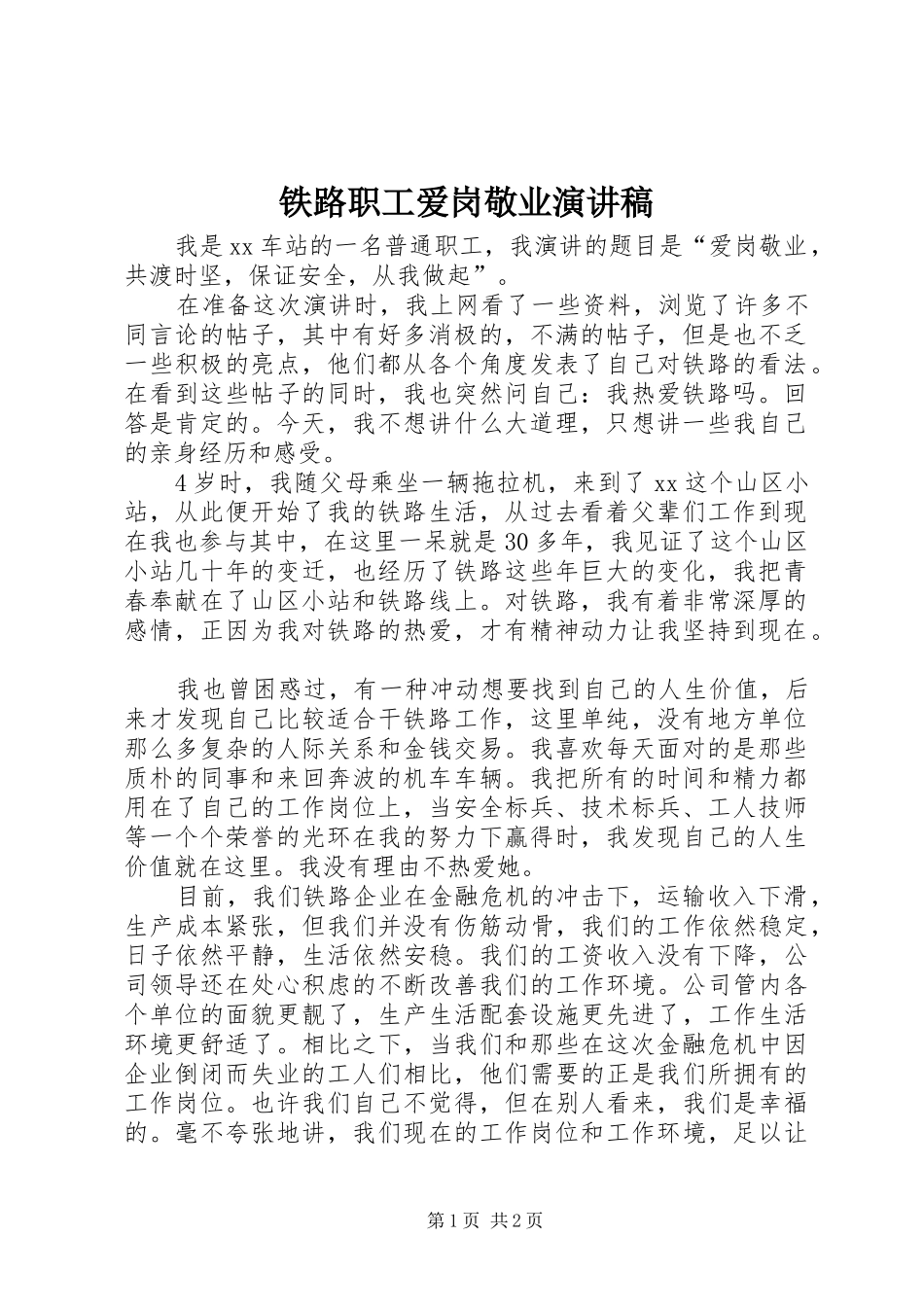 铁路职工爱岗敬业演讲稿_第1页