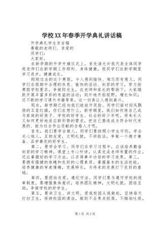 学校XX年春季开学典礼讲话稿