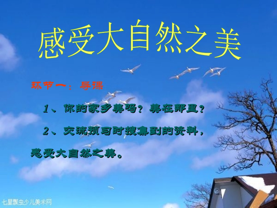 感受大自然之美课件01_第2页