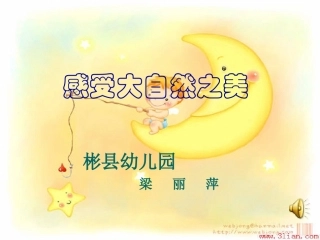 感受大自然之美课件01