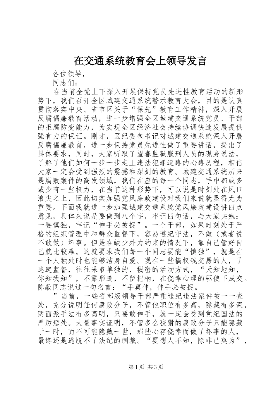 在交通系统教育会上领导发言_第1页