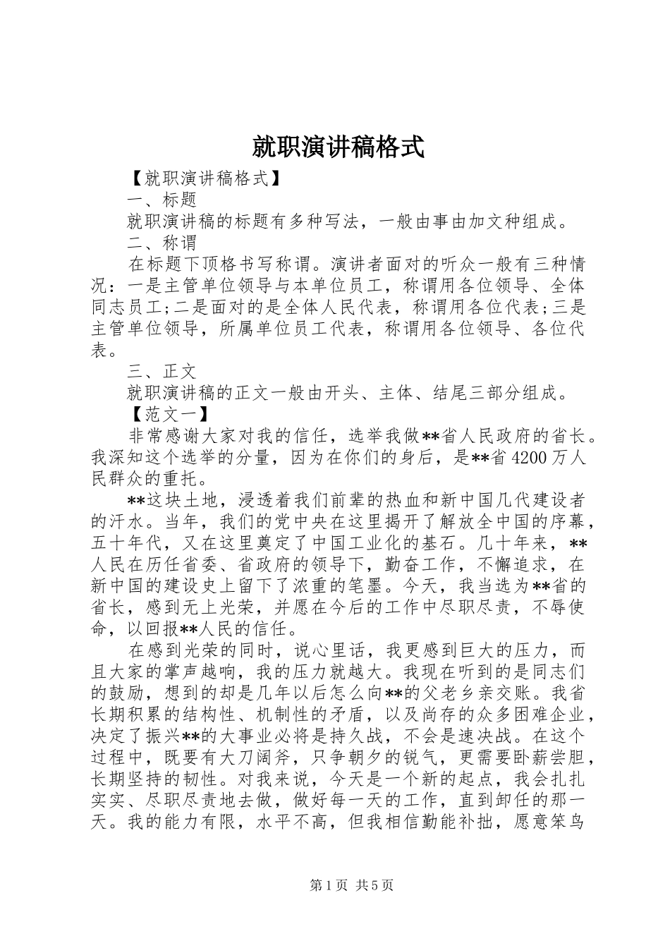 就职演讲稿格式_第1页