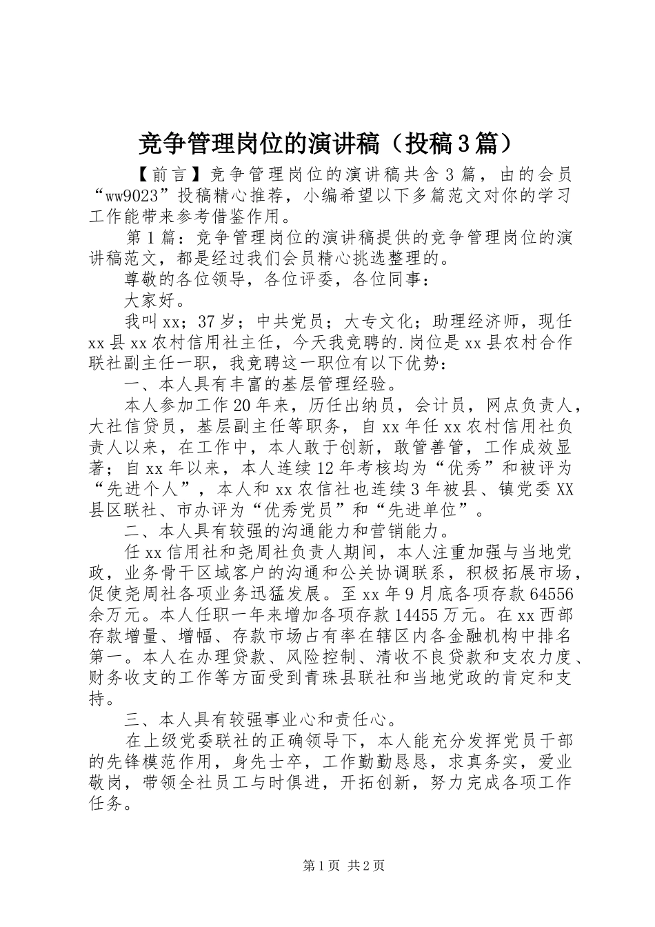 竞争管理岗位的演讲稿（投稿3篇）_第1页