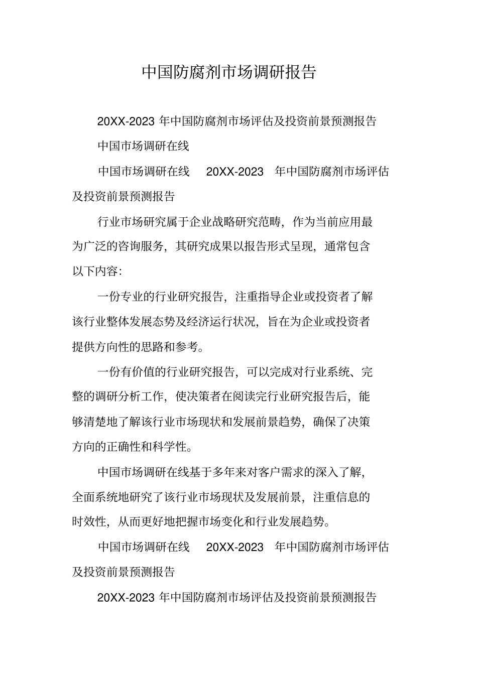 中国防腐剂场调研报告_第1页