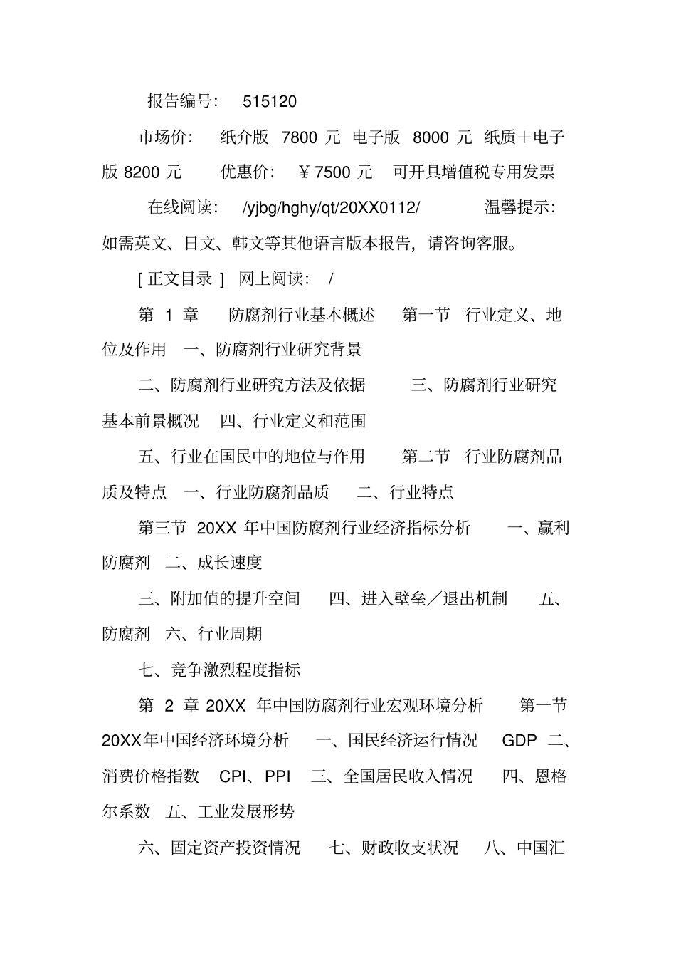 中国防腐剂场调研报告_第2页