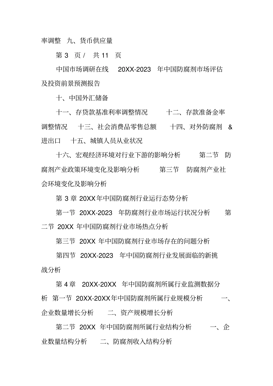中国防腐剂场调研报告_第3页
