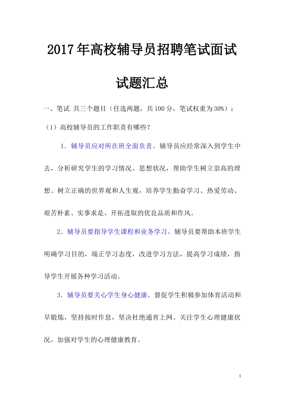 2017年高校辅导员招聘笔试面试试题汇总_第1页