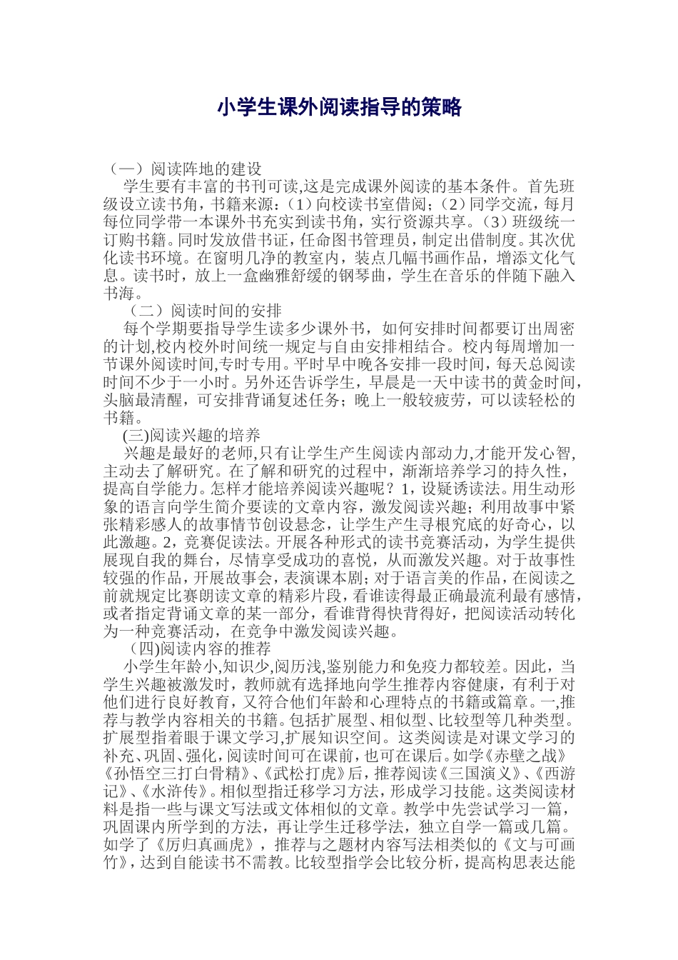 小学生课外阅读指导的策略_第1页