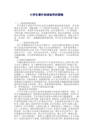 小学生课外阅读指导的策略