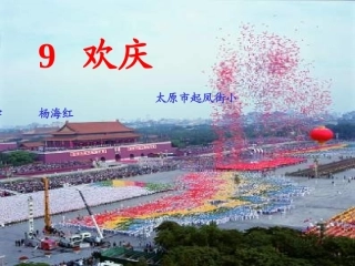《欢庆》课件