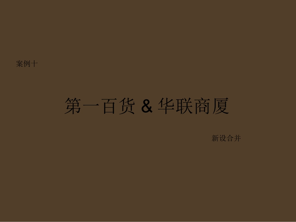 [最新]第一百货&amp;华联商厦回并案_第1页