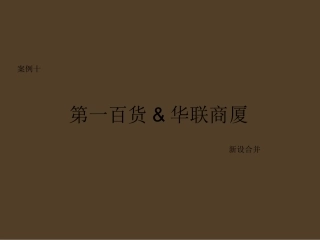 [最新]第一百货&amp;华联商厦回并案