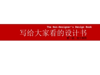 《写给大家看的设计书》