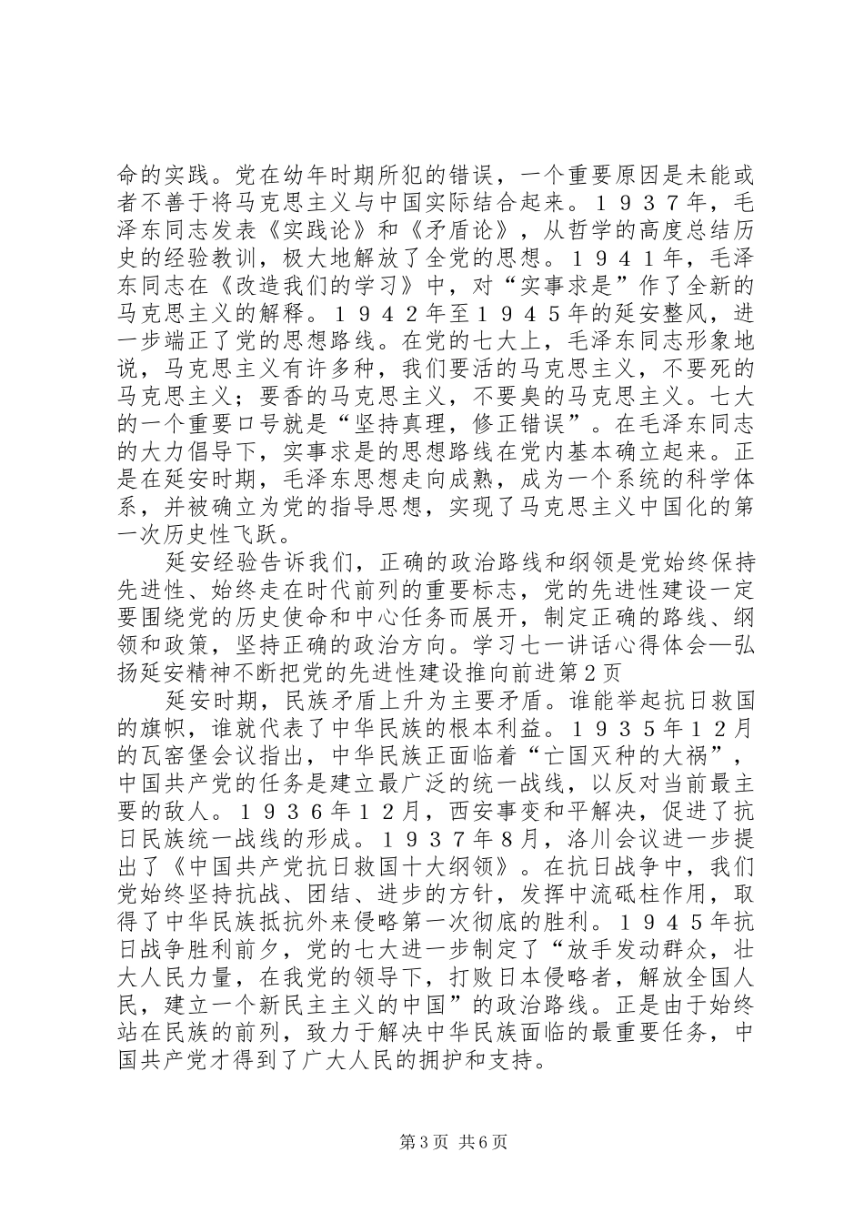 学习七一讲话心得体会—弘扬延安精神不断把党的先进性建设推向前进_第3页